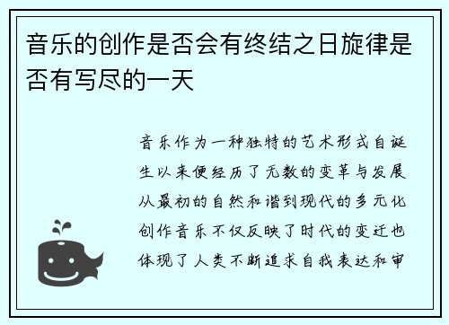 音乐的创作是否会有终结之日旋律是否有写尽的一天