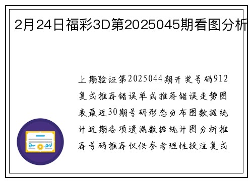 2月24日福彩3D第2025045期看图分析