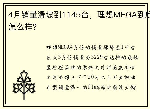 4月销量滑坡到1145台，理想MEGA到底怎么样？