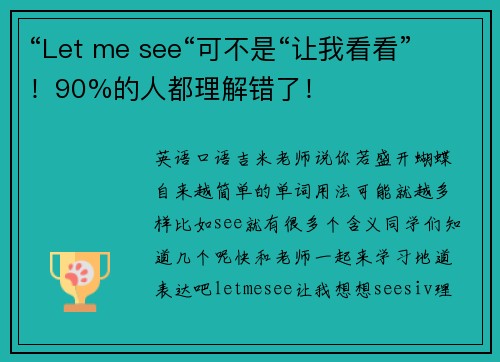 “Let me see“可不是“让我看看”！90%的人都理解错了！