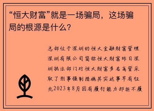 “恒大财富”就是一场骗局，这场骗局的根源是什么？