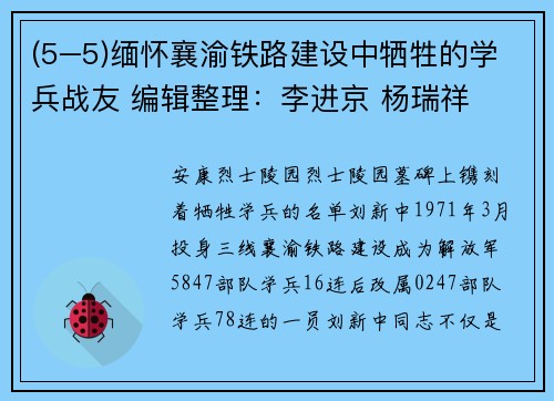 (5–5)缅怀襄渝铁路建设中牺牲的学兵战友 编辑整理：李进京 杨瑞祥