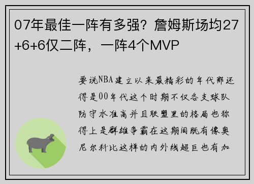 07年最佳一阵有多强？詹姆斯场均27+6+6仅二阵，一阵4个MVP