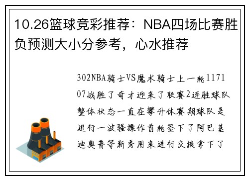 10.26篮球竞彩推荐：NBA四场比赛胜负预测大小分参考，心水推荐