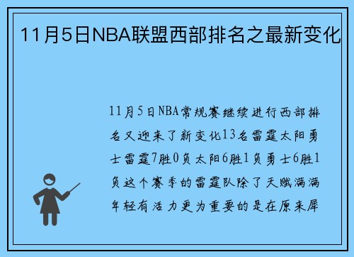 11月5日NBA联盟西部排名之最新变化