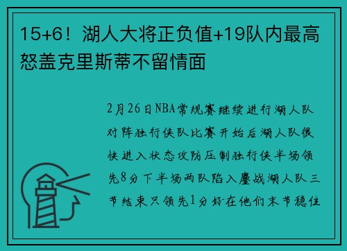 15+6！湖人大将正负值+19队内最高 怒盖克里斯蒂不留情面