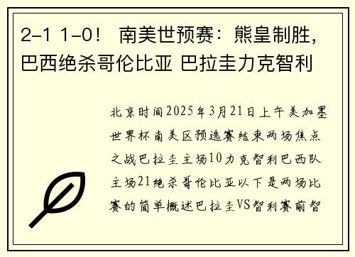 2-1 1-0！ 南美世预赛：熊皇制胜，巴西绝杀哥伦比亚 巴拉圭力克智利