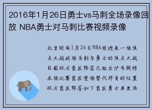 2016年1月26日勇士vs马刺全场录像回放 NBA勇士对马刺比赛视频录像