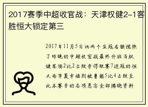 2017赛季中超收官战：天津权健2-1客胜恒大锁定第三