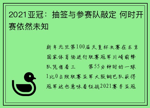2021亚冠：抽签与参赛队敲定 何时开赛依然未知