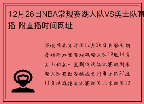12月26日NBA常规赛湖人队VS勇士队直播 附直播时间网址