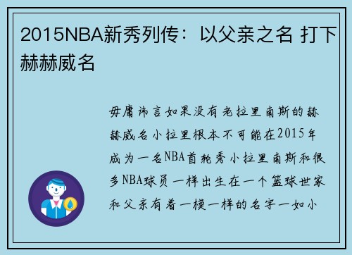 2015NBA新秀列传：以父亲之名 打下赫赫威名