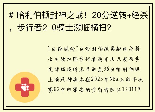# 哈利伯顿封神之战！20分逆转+绝杀，步行者2-0骑士濒临横扫？