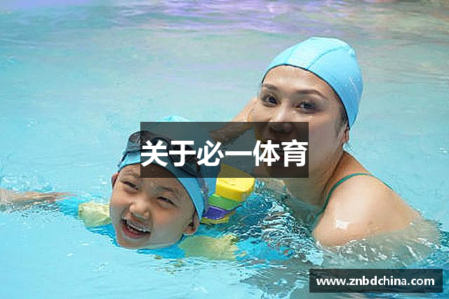 关于必一体育